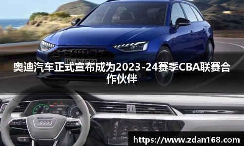 奥迪汽车正式宣布成为2023-24赛季CBA联赛合作伙伴