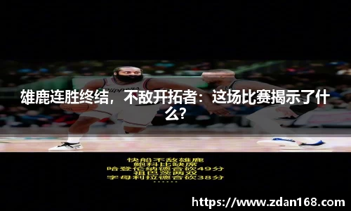 雄鹿连胜终结，不敌开拓者：这场比赛揭示了什么？