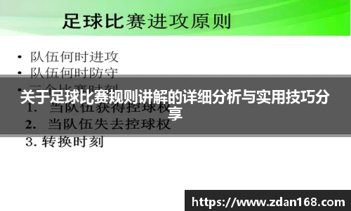 关于足球比赛规则讲解的详细分析与实用技巧分享