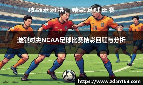 激烈对决NCAA足球比赛精彩回顾与分析