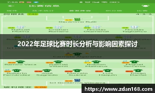 2022年足球比赛时长分析与影响因素探讨