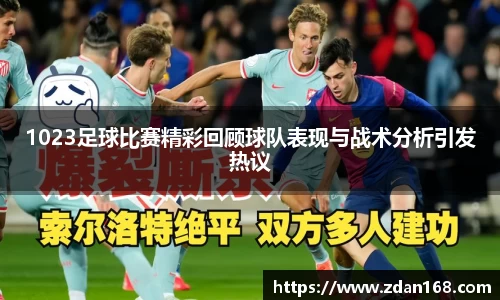 1023足球比赛精彩回顾球队表现与战术分析引发热议