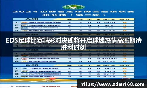 EDS足球比赛精彩对决即将开启球迷热情高涨期待胜利时刻