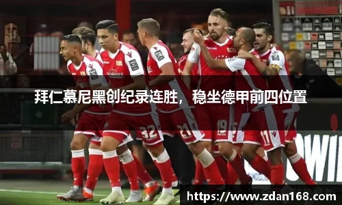 拜仁慕尼黑创纪录连胜，稳坐德甲前四位置