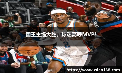 国王主场大胜，球迷高呼MVP！