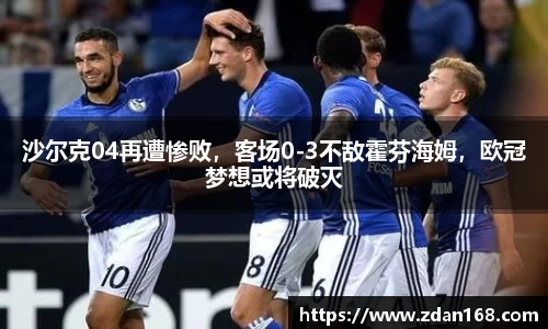 沙尔克04再遭惨败，客场0-3不敌霍芬海姆，欧冠梦想或将破灭