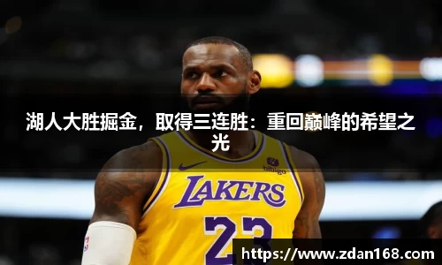 湖人大胜掘金，取得三连胜：重回巅峰的希望之光