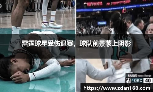 雷霆球星受伤退赛，球队前景蒙上阴影