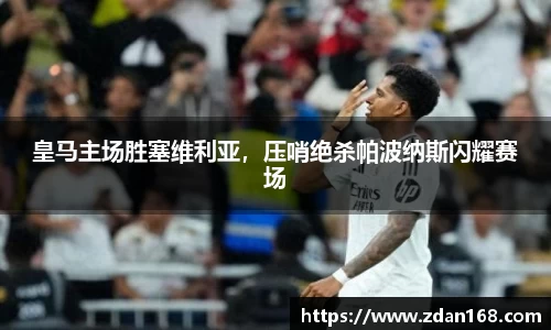 皇马主场胜塞维利亚，压哨绝杀帕波纳斯闪耀赛场