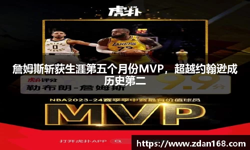 詹姆斯斩获生涯第五个月份MVP，超越约翰逊成历史第二