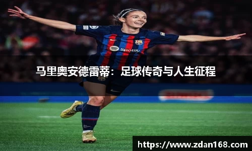 马里奥安德雷蒂：足球传奇与人生征程