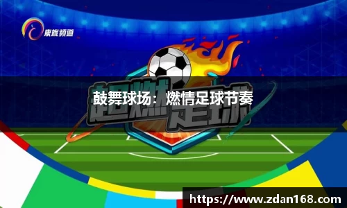 鼓舞球场：燃情足球节奏