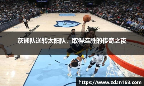 灰熊队逆转太阳队，取得连胜的传奇之夜