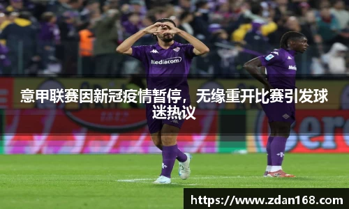 意甲联赛因新冠疫情暂停，无缘重开比赛引发球迷热议