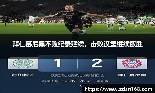 拜仁慕尼黑不败纪录延续，击败汉堡继续取胜
