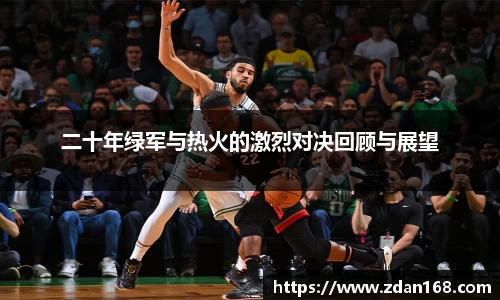 二十年绿军与热火的激烈对决回顾与展望