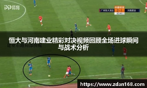 恒大与河南建业精彩对决视频回顾全场进球瞬间与战术分析