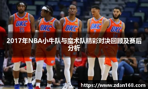 2017年NBA小牛队与魔术队精彩对决回顾及赛后分析