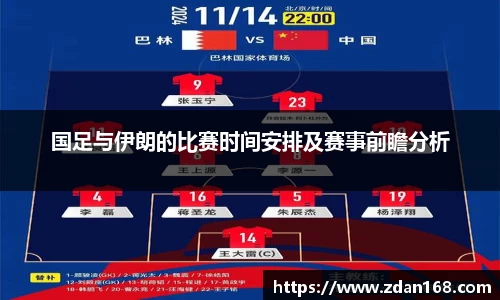 国足与伊朗的比赛时间安排及赛事前瞻分析