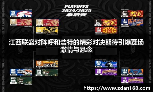 江西联盛对阵呼和浩特的精彩对决期待引爆赛场激情与悬念