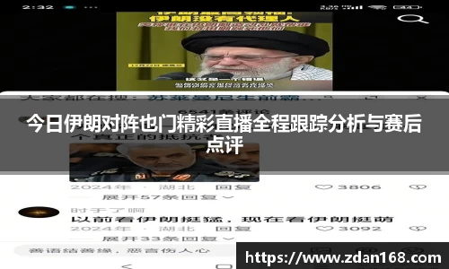 今日伊朗对阵也门精彩直播全程跟踪分析与赛后点评