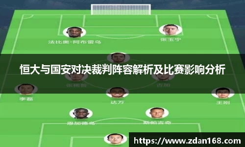 恒大与国安对决裁判阵容解析及比赛影响分析