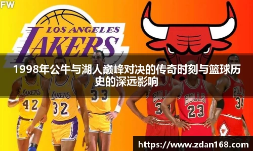 1998年公牛与湖人巅峰对决的传奇时刻与篮球历史的深远影响