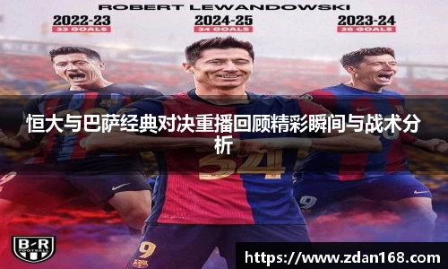 恒大与巴萨经典对决重播回顾精彩瞬间与战术分析