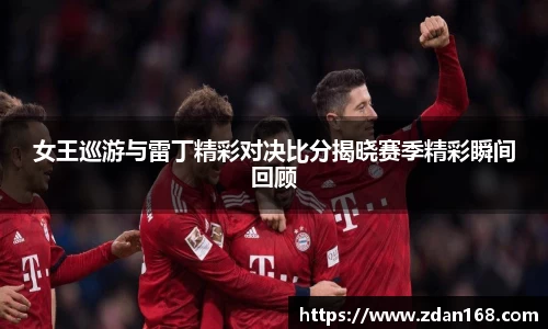 女王巡游与雷丁精彩对决比分揭晓赛季精彩瞬间回顾