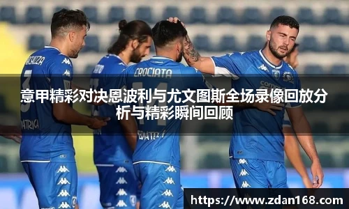 意甲精彩对决恩波利与尤文图斯全场录像回放分析与精彩瞬间回顾