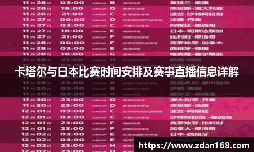 卡塔尔与日本比赛时间安排及赛事直播信息详解