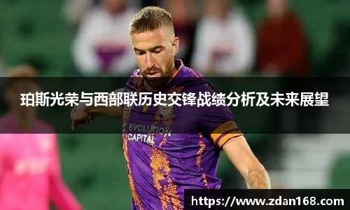 珀斯光荣与西部联历史交锋战绩分析及未来展望