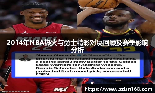 2014年NBA热火与勇士精彩对决回顾及赛季影响分析