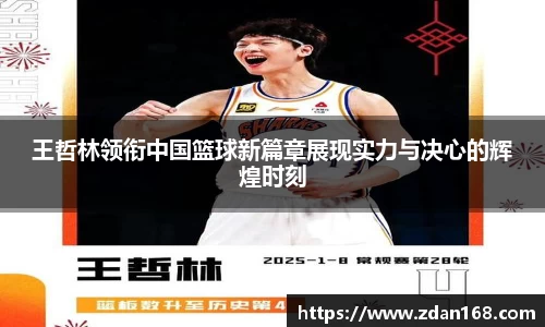 王哲林领衔中国篮球新篇章展现实力与决心的辉煌时刻