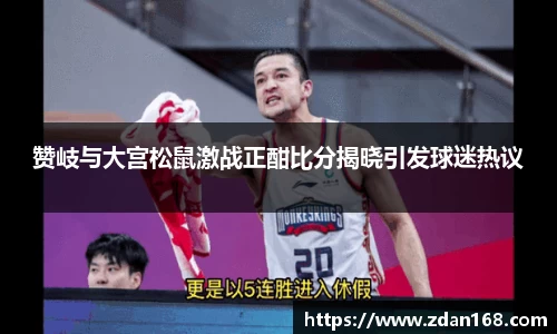 赞岐与大宫松鼠激战正酣比分揭晓引发球迷热议