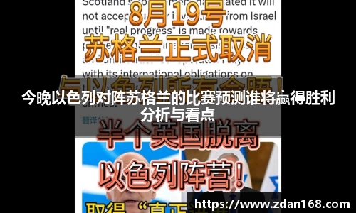 今晚以色列对阵苏格兰的比赛预测谁将赢得胜利分析与看点