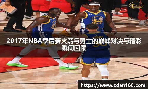 2017年NBA季后赛火箭与勇士的巅峰对决与精彩瞬间回顾
