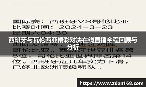 西班牙与瓦伦西亚精彩对决在线直播全程回顾与分析