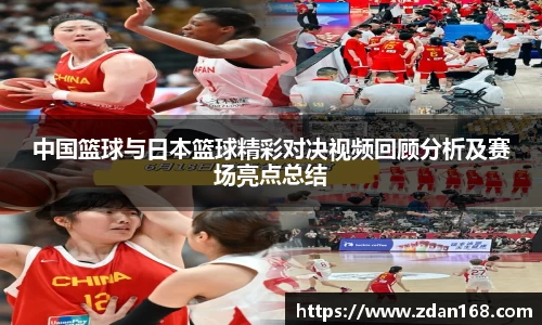 中国篮球与日本篮球精彩对决视频回顾分析及赛场亮点总结