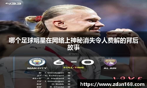 哪个足球明星在网络上神秘消失令人费解的背后故事