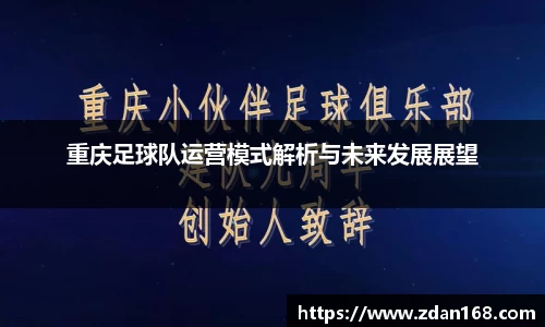 重庆足球队运营模式解析与未来发展展望