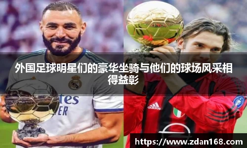 外国足球明星们的豪华坐骑与他们的球场风采相得益彰