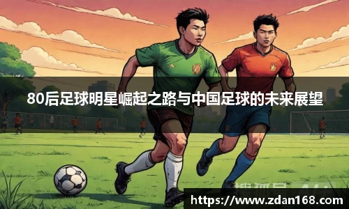 80后足球明星崛起之路与中国足球的未来展望
