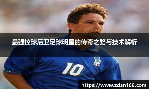 最强控球后卫足球明星的传奇之路与技术解析