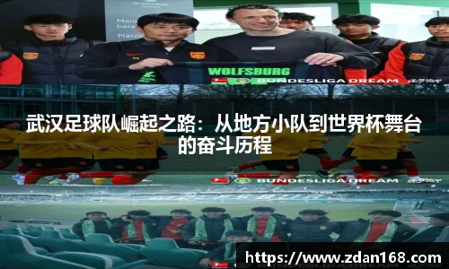 武汉足球队崛起之路：从地方小队到世界杯舞台的奋斗历程