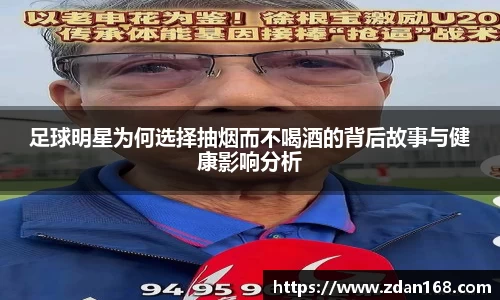 足球明星为何选择抽烟而不喝酒的背后故事与健康影响分析