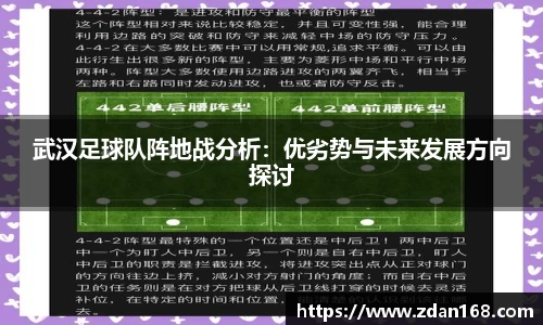 武汉足球队阵地战分析：优劣势与未来发展方向探讨