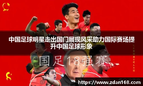 中国足球明星走出国门展现风采助力国际赛场提升中国足球形象