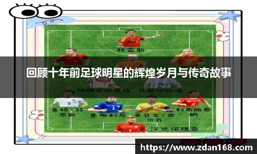 回顾十年前足球明星的辉煌岁月与传奇故事