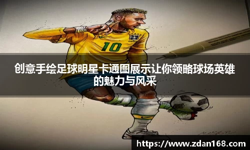 创意手绘足球明星卡通图展示让你领略球场英雄的魅力与风采